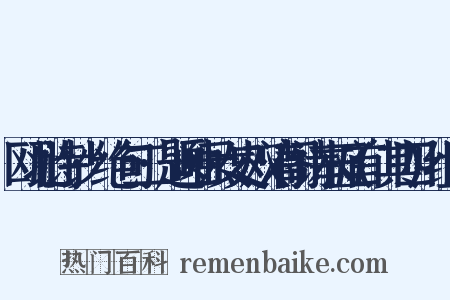 瓯北诗钞·绝句二·题岫云女史双清阁诗本五首(其四)组词是什么意思的图片